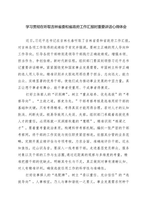 （四篇）学习贯彻在听取吉林省委和省政府工作汇报时重要讲话心得体会集合.docx