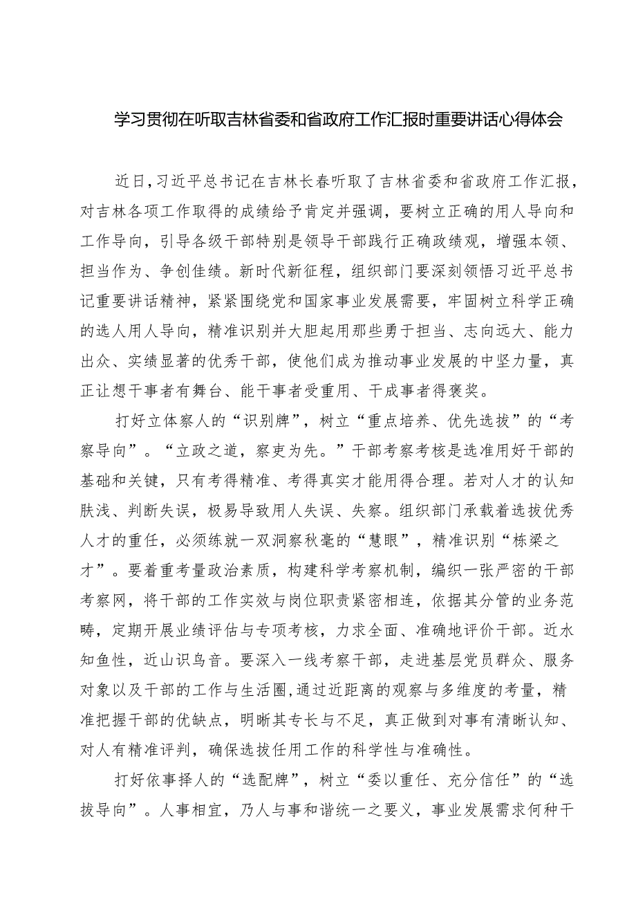（四篇）学习贯彻在听取吉林省委和省政府工作汇报时重要讲话心得体会集合.docx_第1页