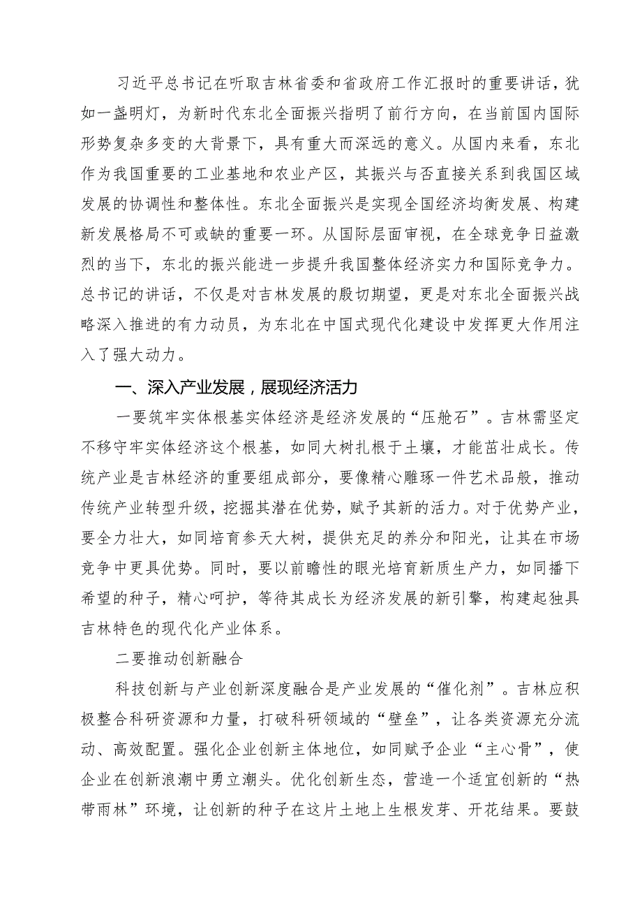 （四篇）学习贯彻在听取吉林省委和省政府工作汇报时重要讲话心得体会集合.docx_第3页