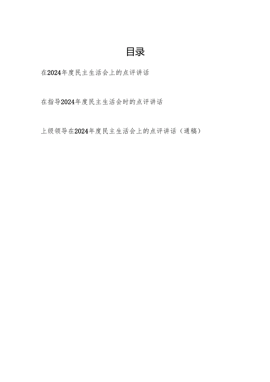 上级领导在指导2024民主生活会上的点评讲话3篇.docx_第1页
