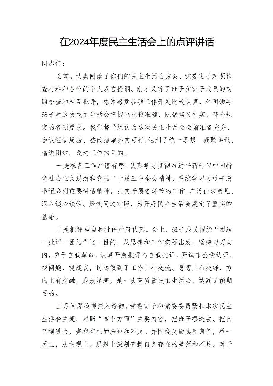 上级领导在指导2024民主生活会上的点评讲话3篇.docx_第2页