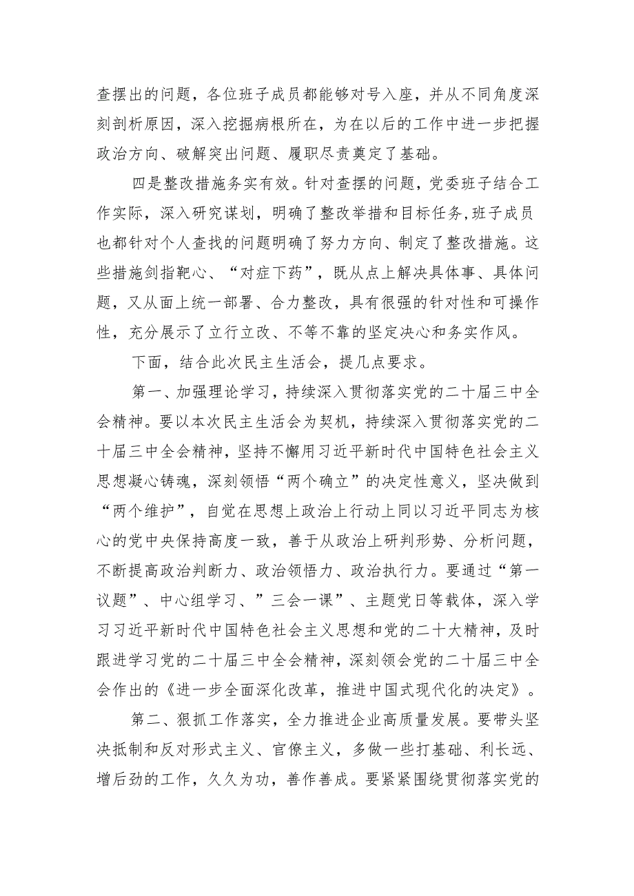 上级领导在指导2024民主生活会上的点评讲话3篇.docx_第3页