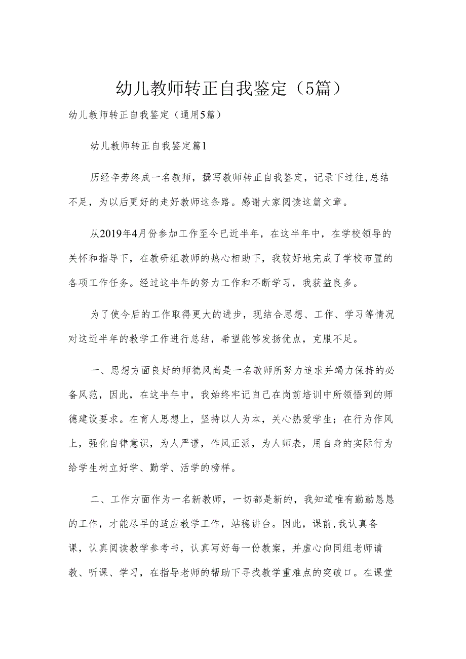 幼儿教师转正自我鉴定（5篇）.docx_第1页