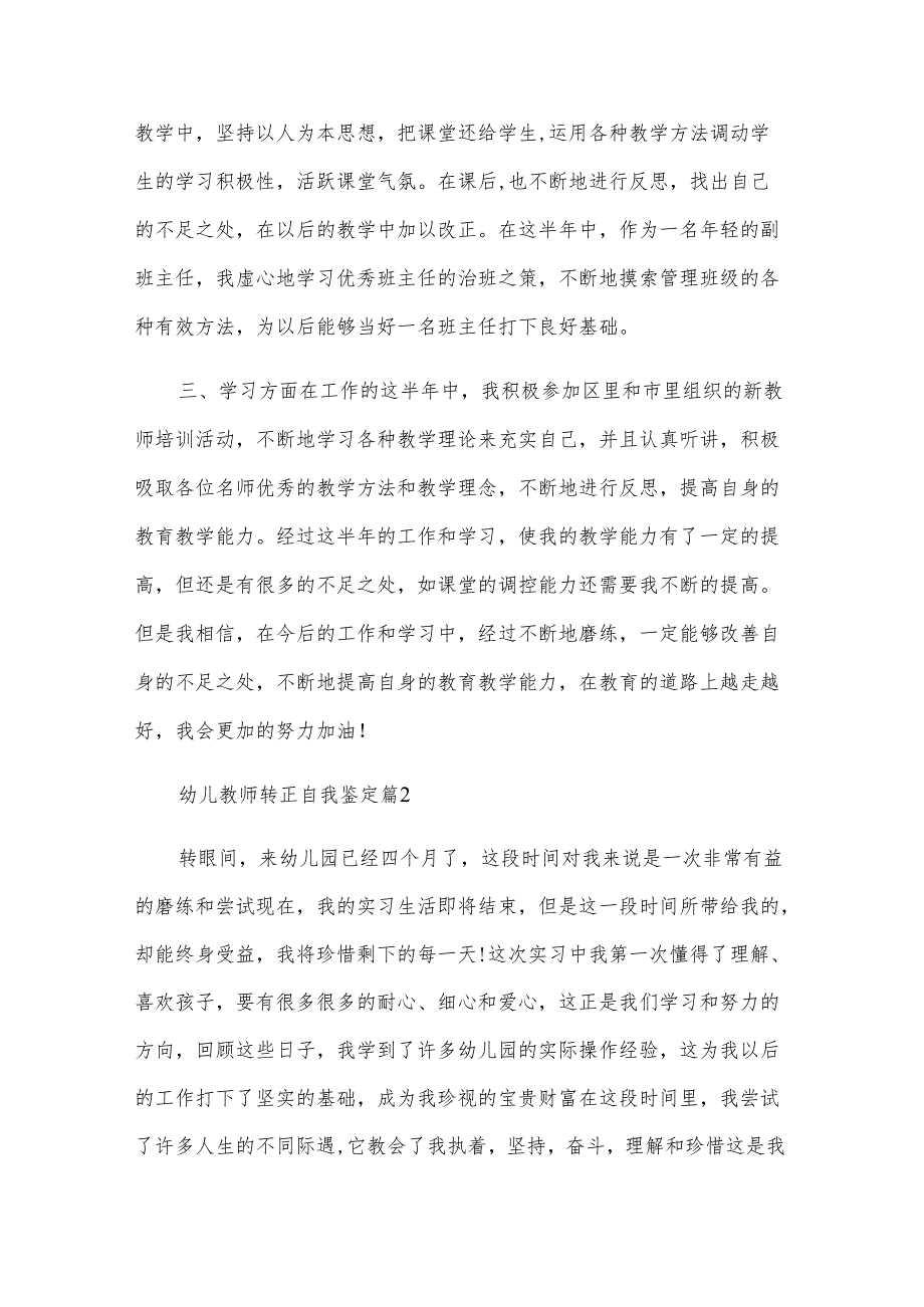 幼儿教师转正自我鉴定（5篇）.docx_第2页