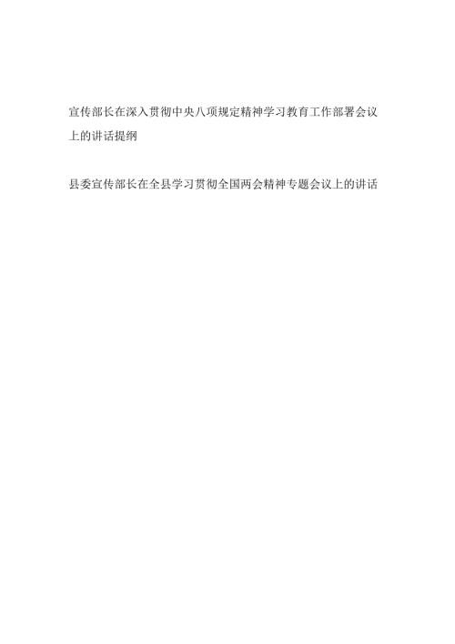 宣传部长2025年在深入贯彻中央八项规定精神学习教育工作部署会议上的讲话提纲和学习贯彻全国两会精神专题会议上的讲话.docx