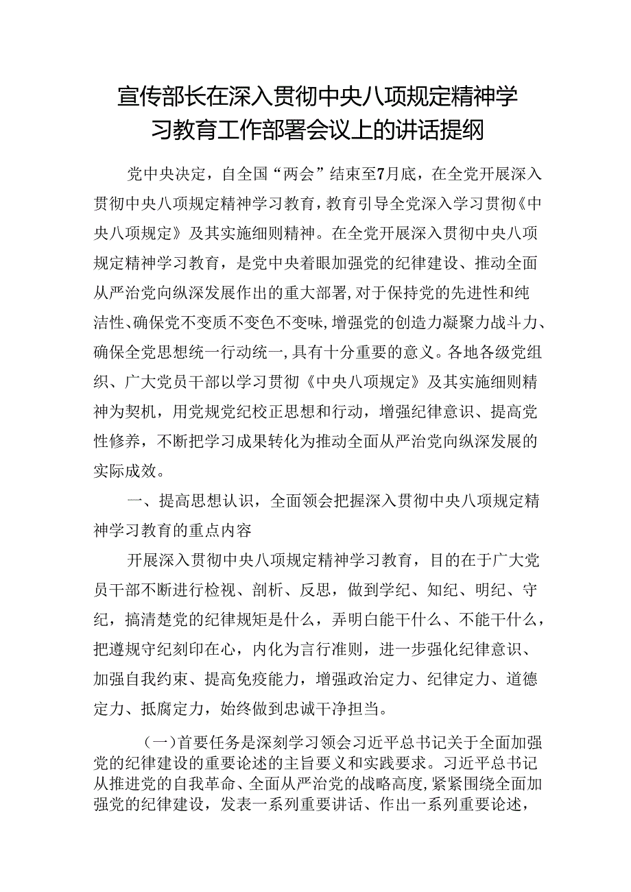 宣传部长2025年在深入贯彻中央八项规定精神学习教育工作部署会议上的讲话提纲和学习贯彻全国两会精神专题会议上的讲话.docx_第2页