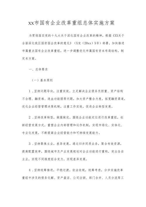 国有企业改革重组工作实施方案.docx