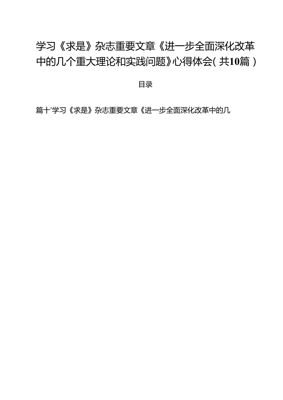 学习《求是》杂志重要文章《进一步全面深化改革中的几个重大理论和实践问题》心得体会10篇（详细版）.docx_第1页