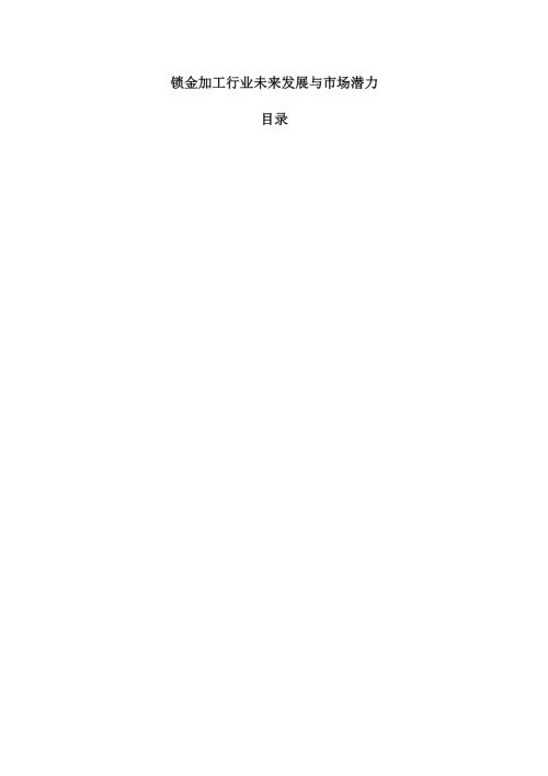 钣金加工行业未来发展与市场潜力.docx