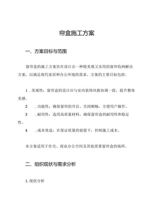窗帘盒施工方案.docx