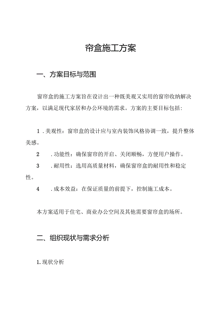 窗帘盒施工方案.docx_第1页