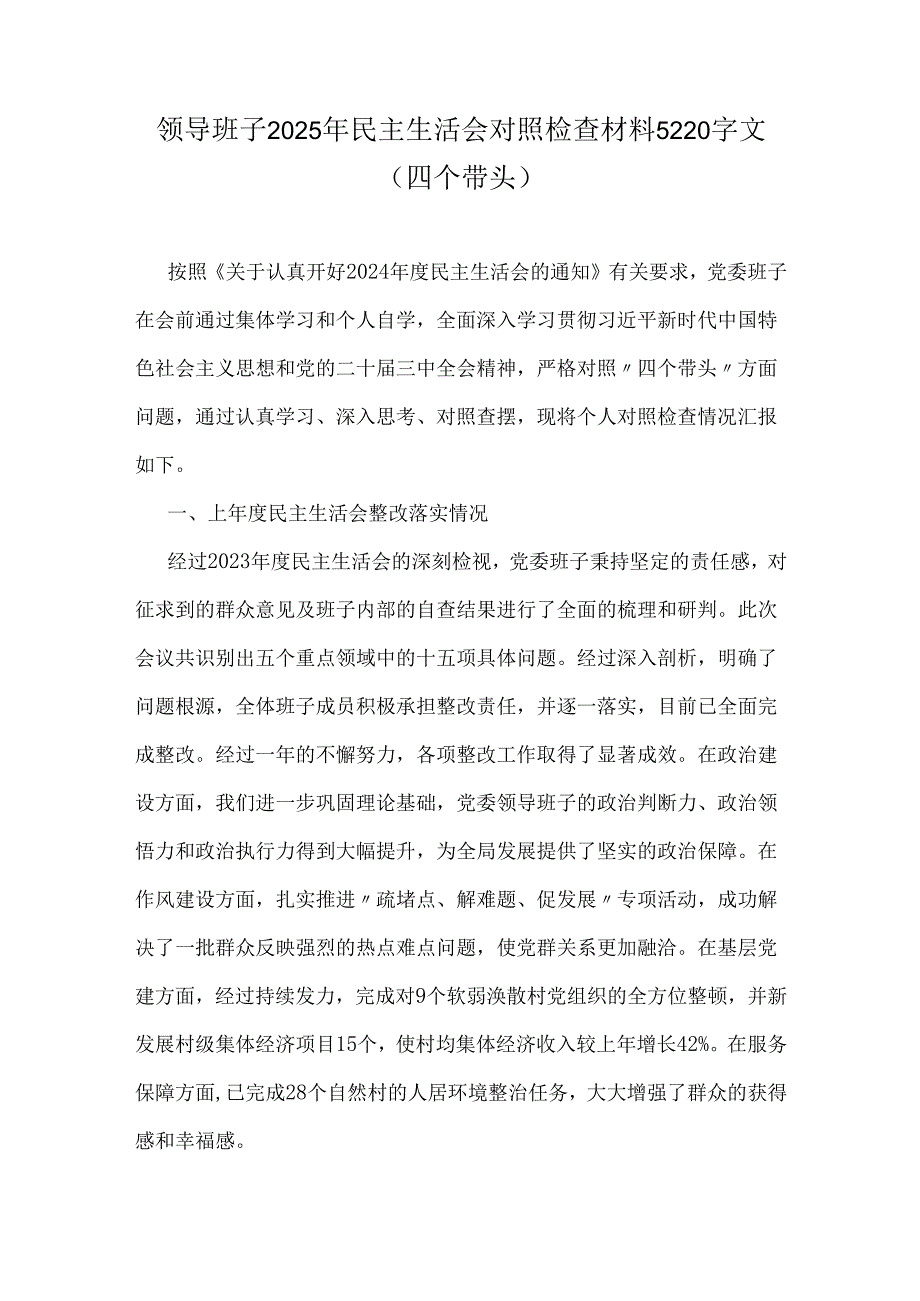 领导班子2025年民主生活会对照检查材料5220字文（四个带头）.docx_第1页