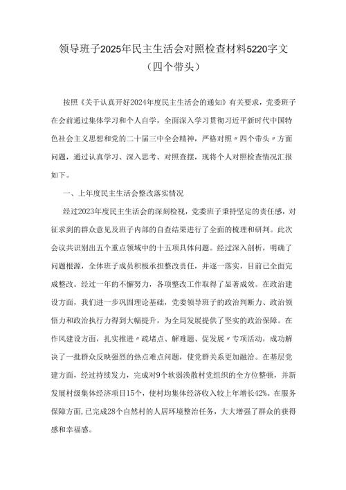 领导班子2025年民主生活会对照检查材料5220字文（四个带头）.docx