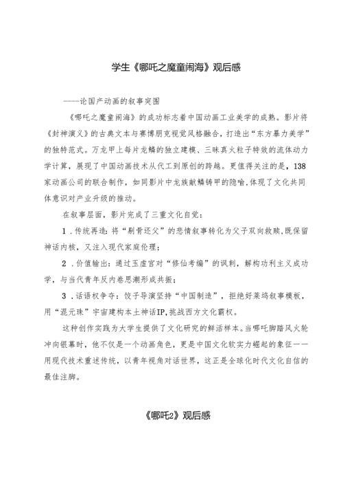 六篇 学生《哪吒之魔童闹海》观后感通用.docx