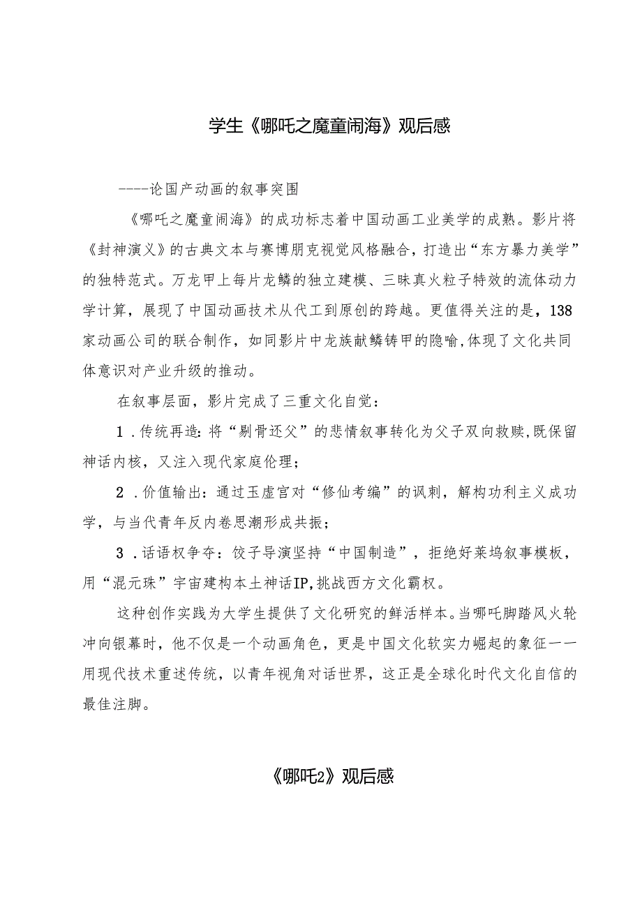 六篇 学生《哪吒之魔童闹海》观后感通用.docx_第1页