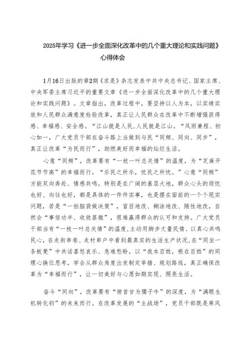 （四篇）2025年学习《进一步全面深化改革中的几个重大理论和实践问题》心得体会优选.docx