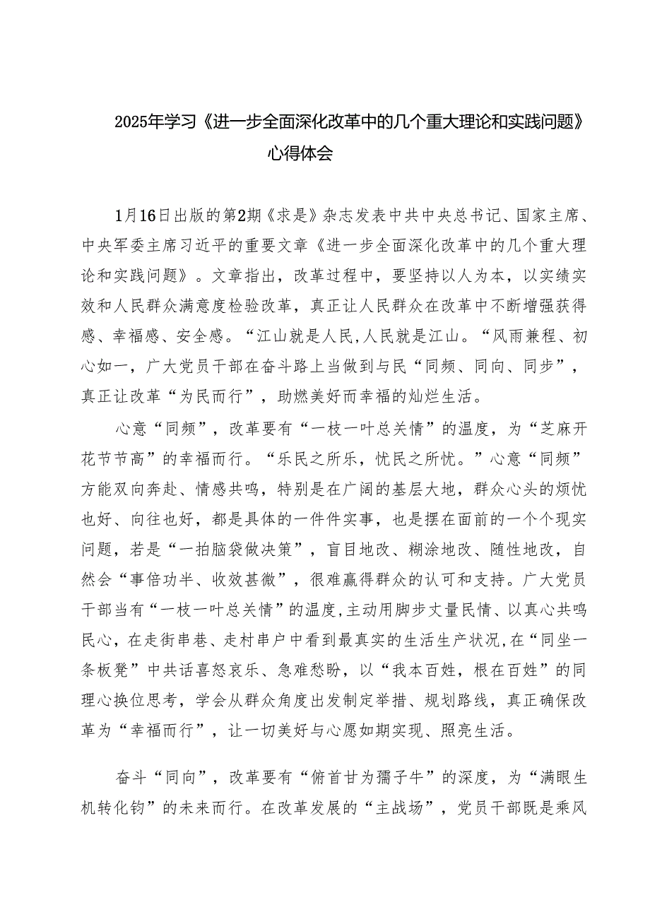 （四篇）2025年学习《进一步全面深化改革中的几个重大理论和实践问题》心得体会优选.docx_第1页