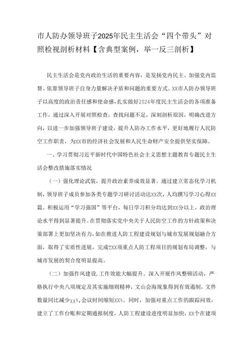 市人防办领导班子2025年民主生活会“四个带头”对照检视剖析材料【含典型案例 举一反三剖析】.docx