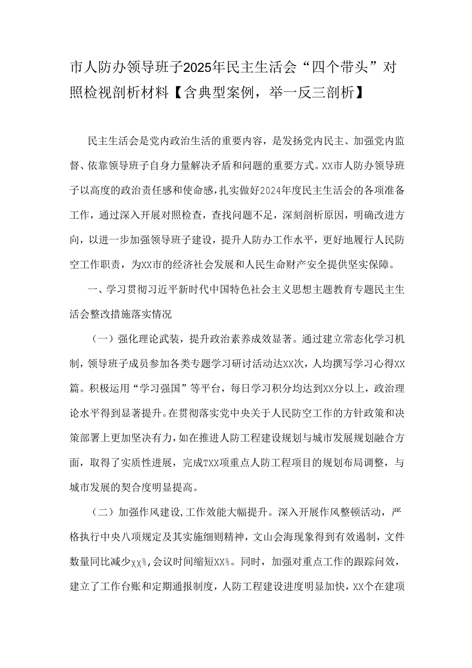 市人防办领导班子2025年民主生活会“四个带头”对照检视剖析材料【含典型案例 举一反三剖析】.docx_第1页