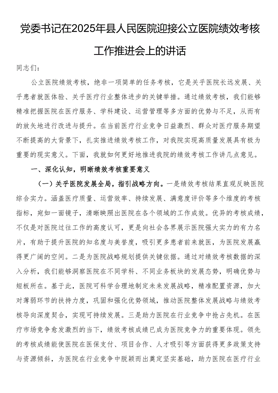 党委书记在2025年县人民医院迎接公立医院绩效考核工作推进会上的讲话.docx_第1页