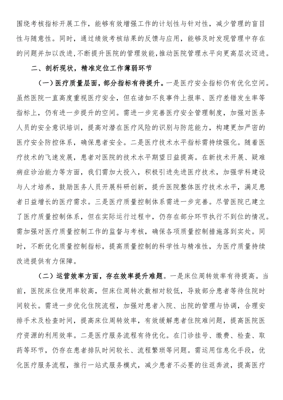 党委书记在2025年县人民医院迎接公立医院绩效考核工作推进会上的讲话.docx_第3页