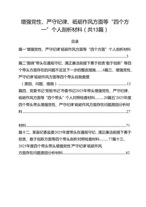 增强党性、严守纪律、砥砺作风方面等“四个方面”个人剖析材料（共11篇）.docx