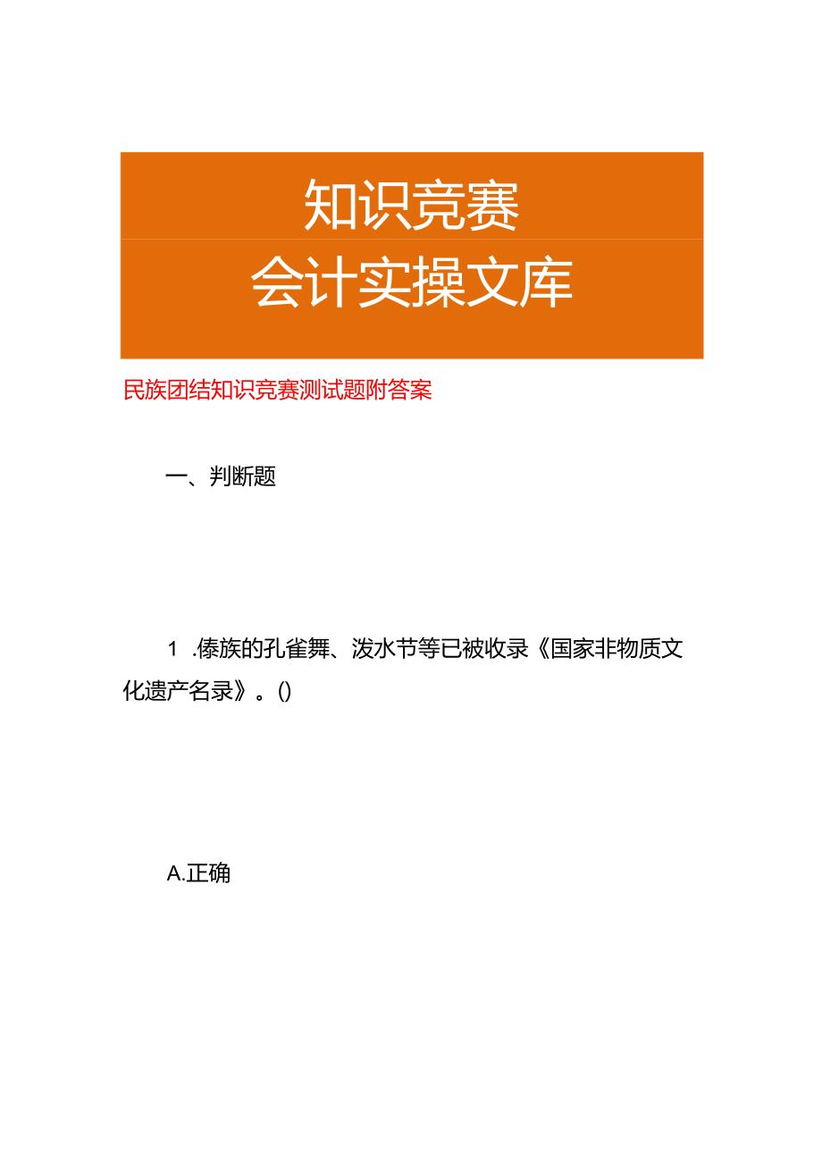 民族团结知识竞赛测试题附答案.docx_第1页