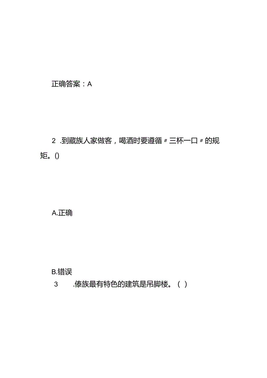 民族团结知识竞赛测试题附答案.docx_第3页