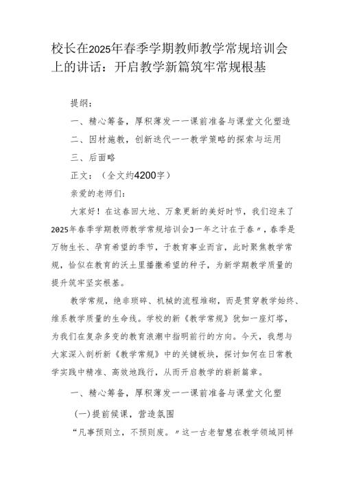 校长在2025年季学期教师教学常规培训会上的讲话：开启教学新篇 筑牢常规根基.docx