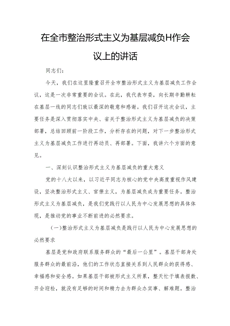 在全市整治形式主义为基层减负工作会议上的讲话6.docx_第1页