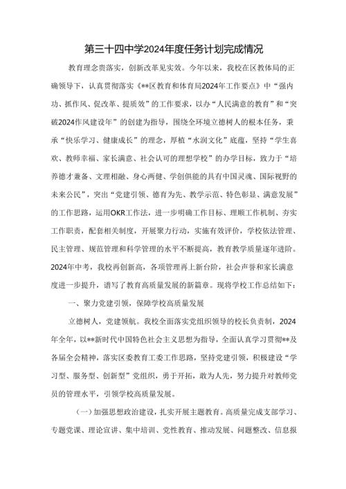 第三十四中学2024任务计划完成情况.docx