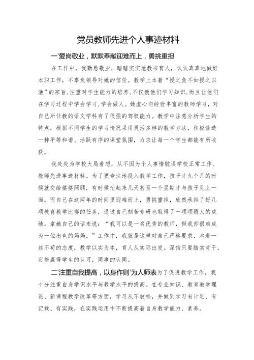 党员教师先进个人事迹材料(1).docx