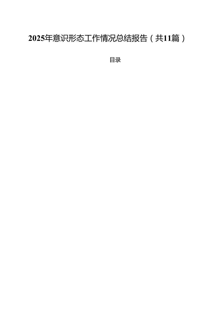 2025年意识形态工作情况总结报告（共11篇）.docx_第1页