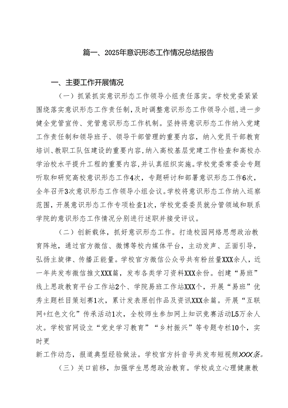 2025年意识形态工作情况总结报告（共11篇）.docx_第2页