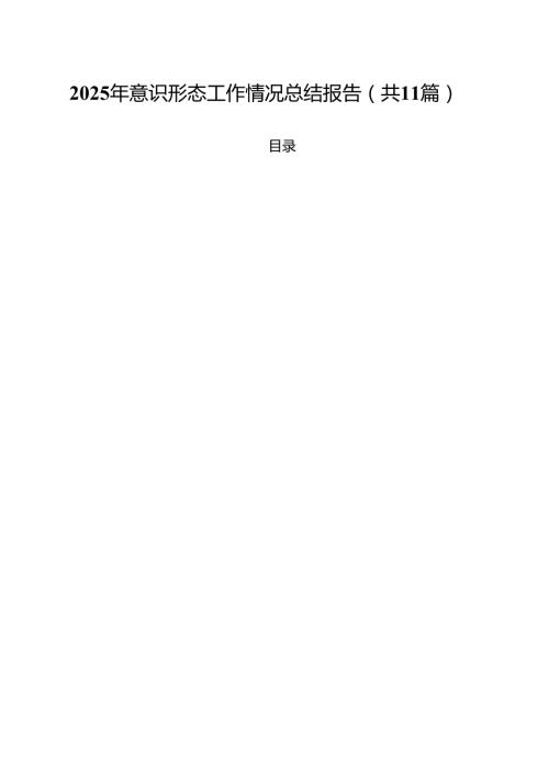 2025年意识形态工作情况总结报告（共11篇）.docx