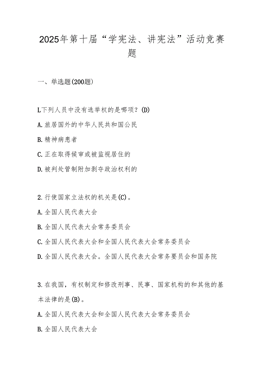 2025年第十“学宪法、讲宪法”应知应会知识竞赛题库.docx_第1页