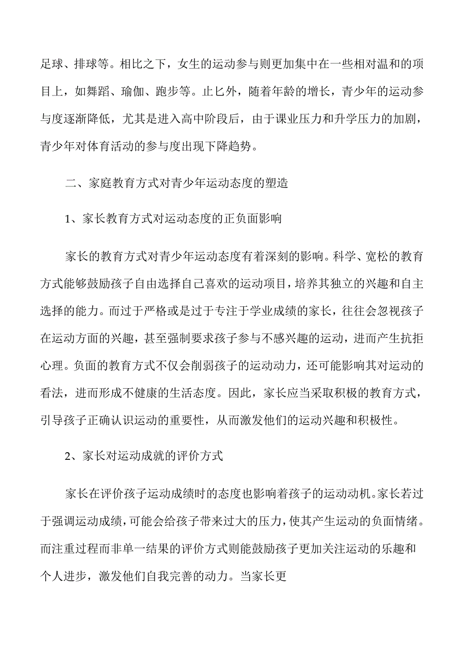 运动助力青少年身心发展与学业提升的有效路径.docx_第2页