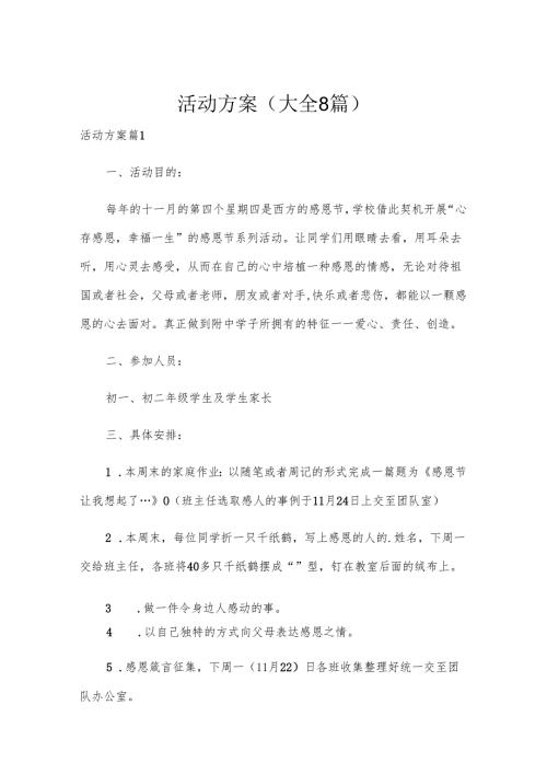 活动方案（大全8篇）.docx