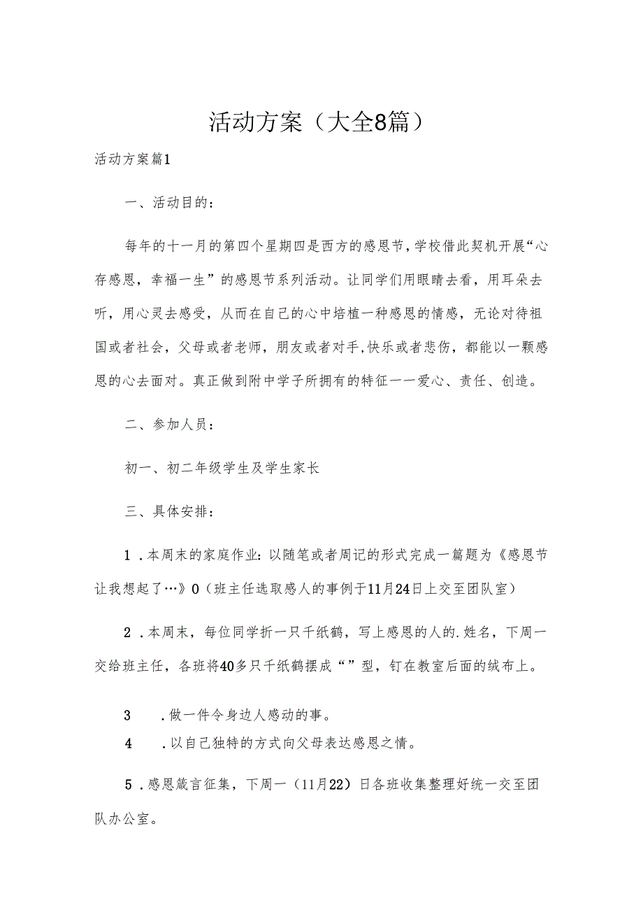 活动方案（大全8篇）.docx_第1页