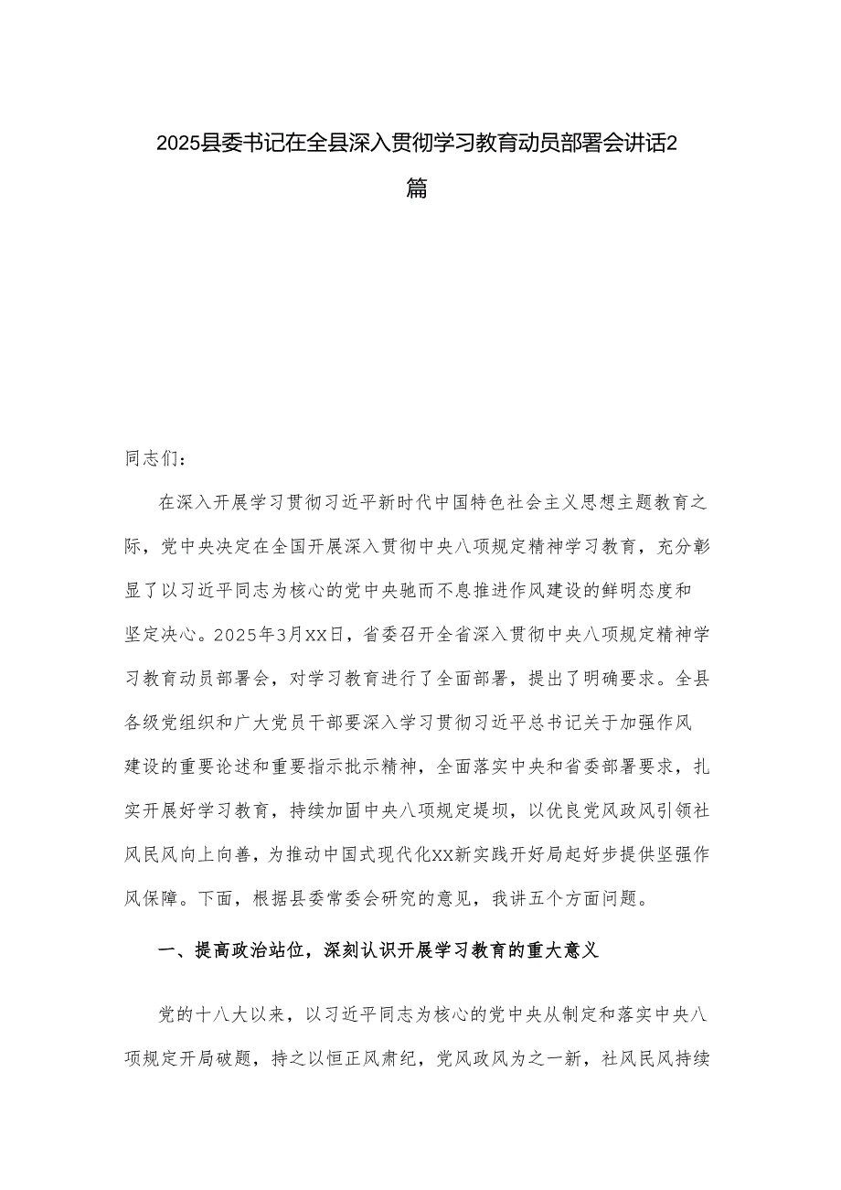 2025县委书记在全县深入贯彻学习教育动员部署会讲话2篇.docx_第1页