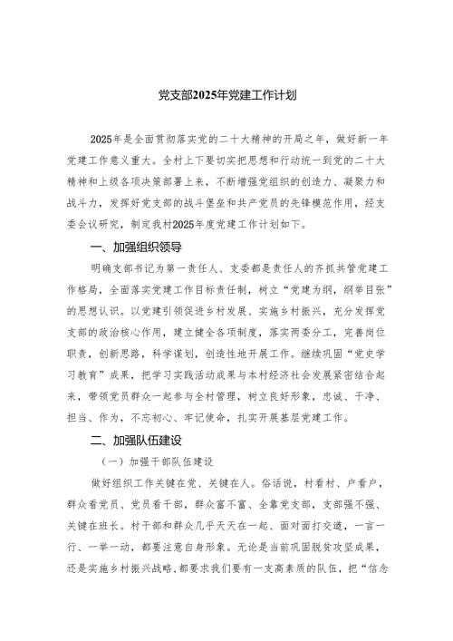 党支部2025年党建工作计划 10篇.docx