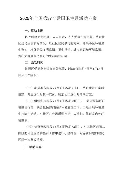2025年中小学开展全国第37个爱国卫生月活动方案 （汇编4份）.docx