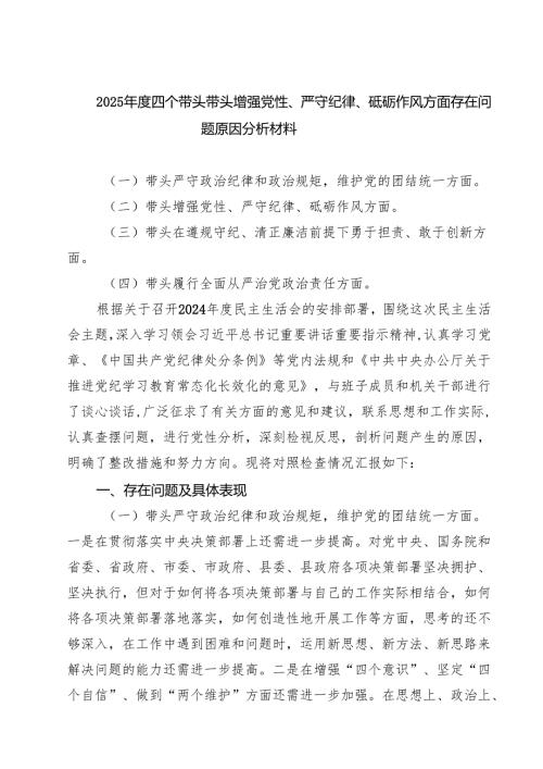 （8篇）2025四个带头带头增强党性、严守纪律、砥砺作风方面存在问题原因分析材料模板.docx