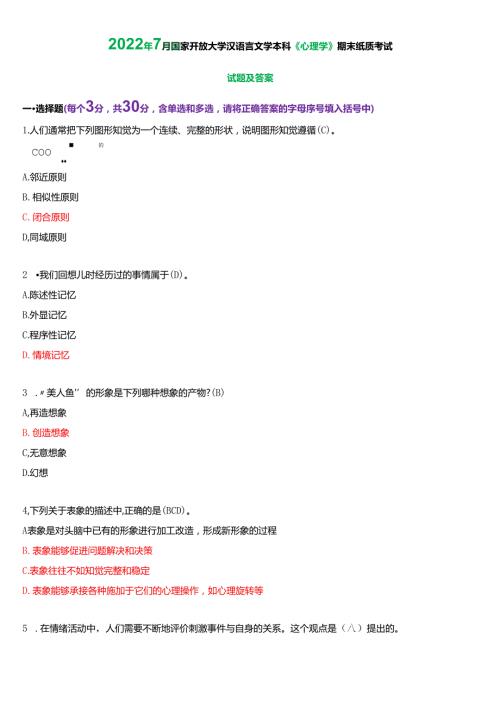 2022年7月国家开放大学汉语言文学本科《心理学》期末纸质考试试题及答案.docx