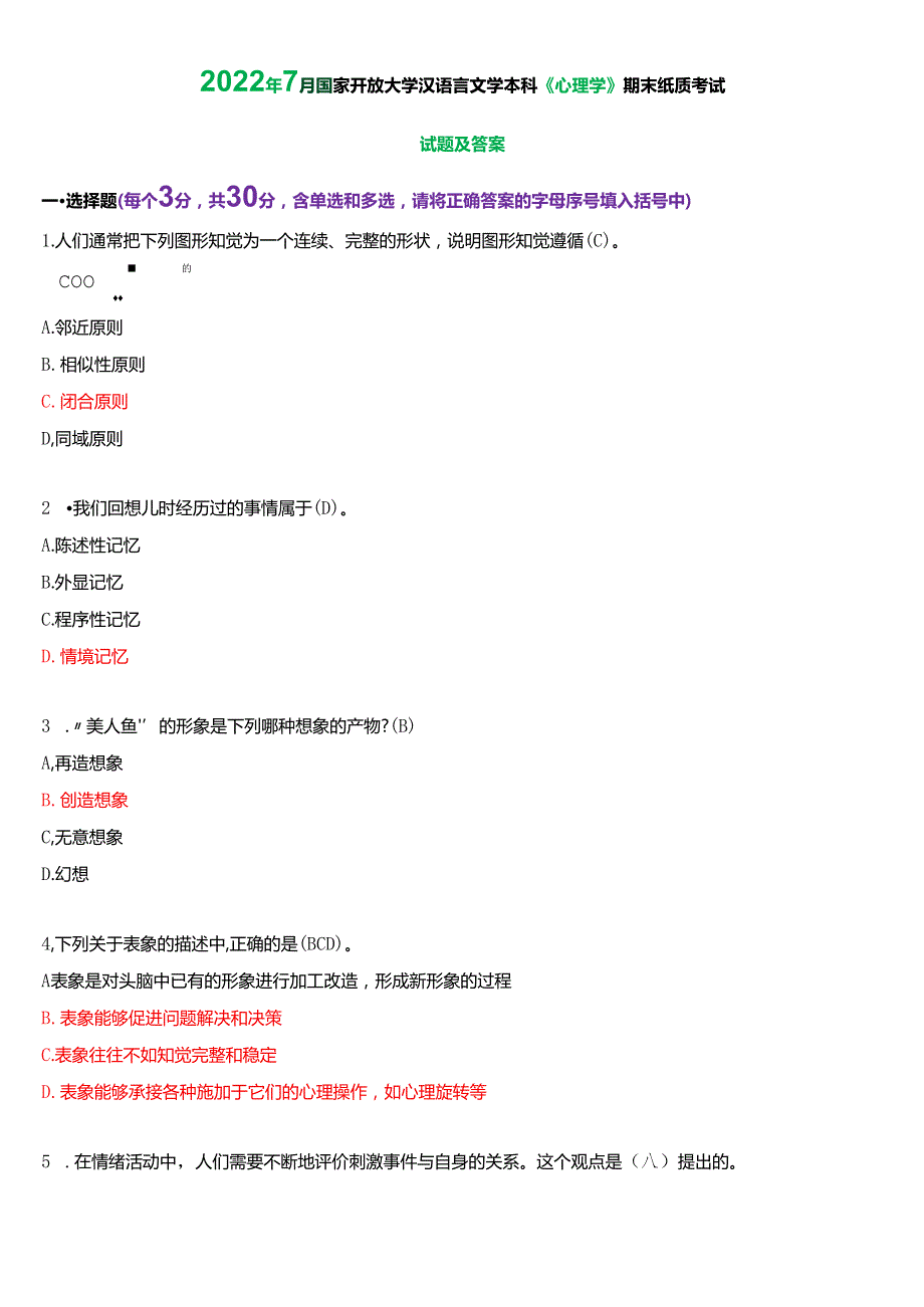 2022年7月国家开放大学汉语言文学本科《心理学》期末纸质考试试题及答案.docx_第1页