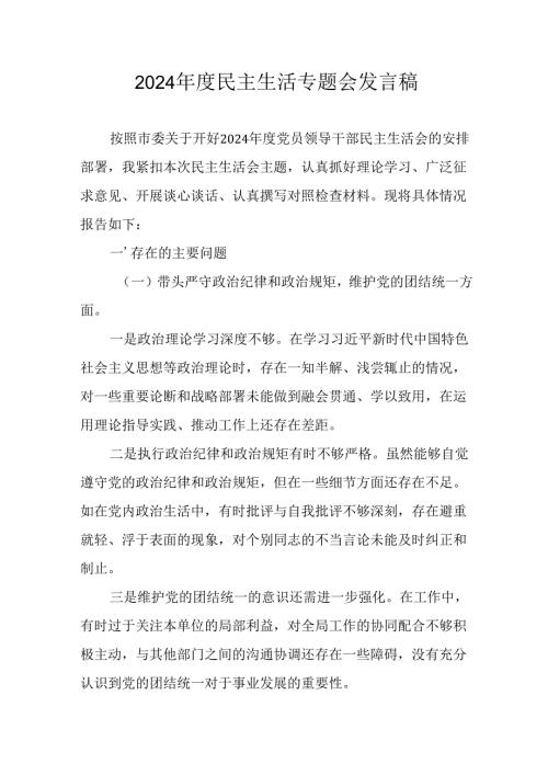 党员干部学习2024《民主生活》专题会发言工作汇报（6份）77.docx