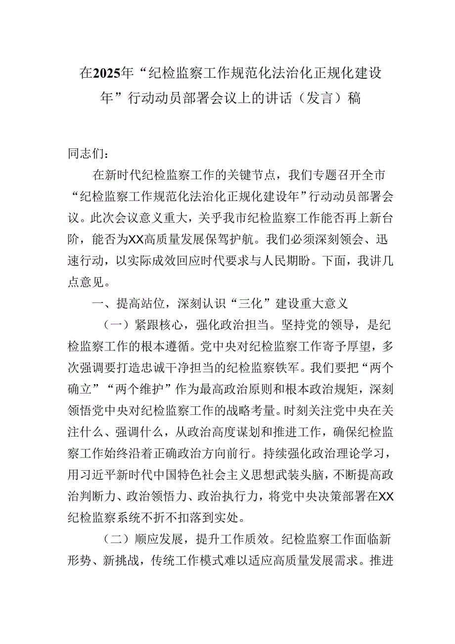 在2025年“纪检监察工作规范化法治化正规化建设年”行动动员部署会议上的讲话（发言）稿.docx_第1页