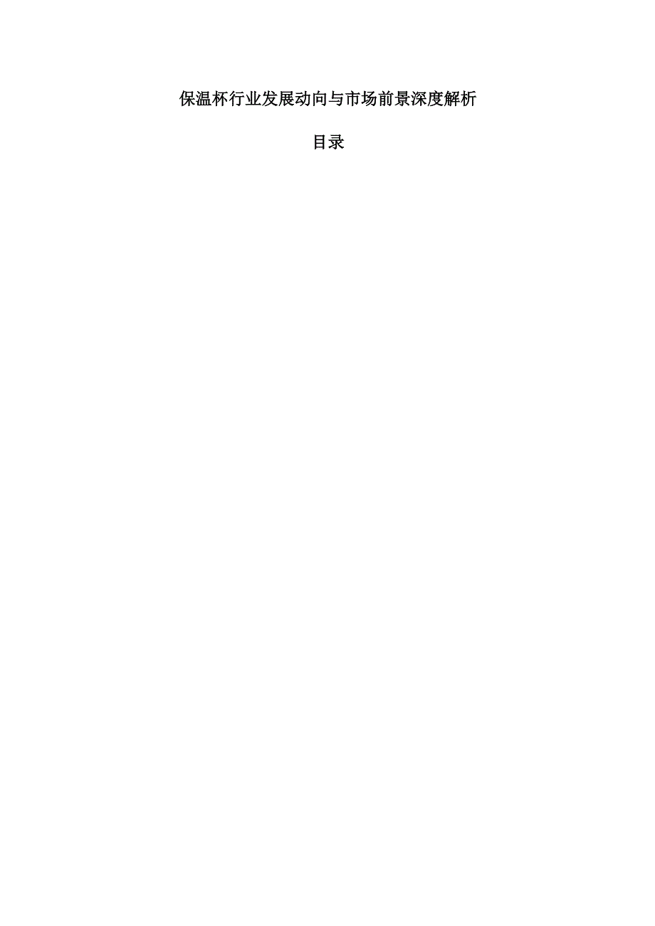 保温杯行业发展动向与市场前景深度解析.docx_第1页