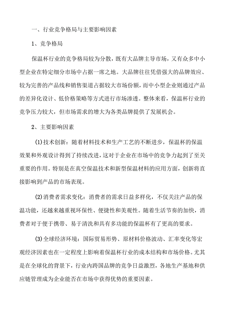 保温杯行业发展动向与市场前景深度解析.docx_第3页
