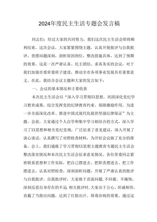 学习2024《民主生活》专题会发言稿合计8份.docx
